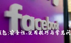 IM冷钱包：安全性、使用技
