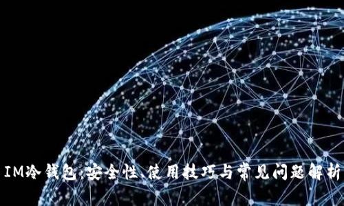 IM冷钱包：安全性、使用技巧与常见问题解析