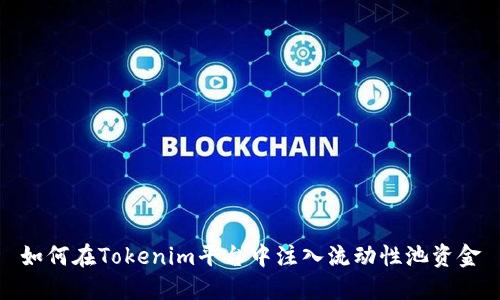 如何在Tokenim平台中注入流动性池资金