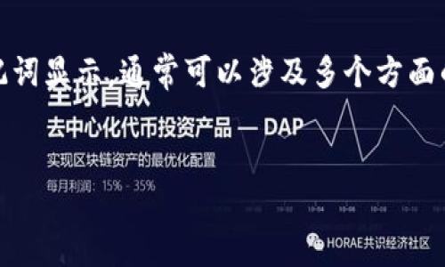 在处理与代币、记词或区块链相关的技术问题时，包括不正确的记词显示，通常可以涉及多个方面的原因和解决方法。以下是一个围绕这个主题的结构化内容概述。

:
如何解决Tokenim记词显示不正确的问题