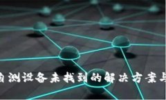Tokenim安全自测设备未找到
