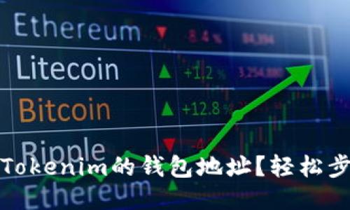 如何查看Tokenim的钱包地址？轻松步骤大揭秘