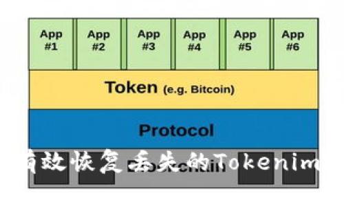如何有效恢复丢失的Tokenim账户？
