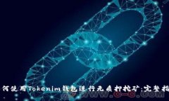如何使用Tokenim钱包进行无