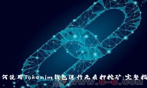 如何使用Tokenim钱包进行无质押挖矿：完整指南