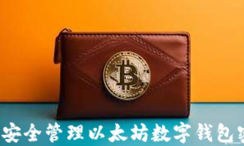 
如何安全管理以太坊数字钱包密码？