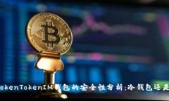 ### TokenTokenIM钱包的安全性