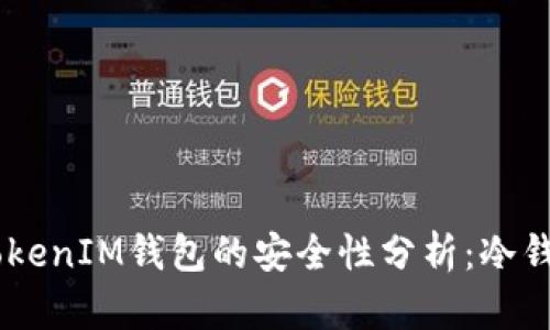 ### TokenTokenIM钱包的安全性分析：冷钱包还是热钱包？
