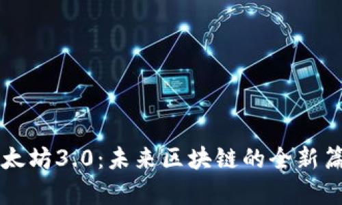 以太坊3.0：未来区块链的全新篇章