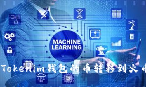 如何将TokenTokenim钱包的币转移到火币网：详细指南