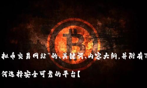 以下是一个针对“国内虚拟币交易网站”的、关键词、内容大纲，并附有7个相关问题的详细介绍。

国内虚拟币交易网站：如何选择安全可靠的平台？