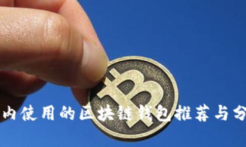 国内使用的区块链钱包推荐与分析
