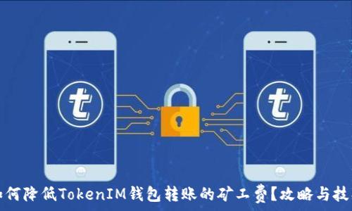   
如何降低TokenIM钱包转账的矿工费？攻略与技巧