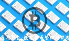 IM通用钱包：数字货币管理