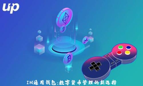 
IM通用钱包：数字货币管理的新选择