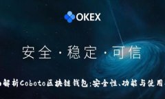 全面解析Coboto区块链钱包