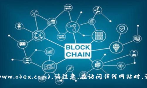 OKEx的官方网站是 [www.okex.com](https://www.okex.com)。请注意，在访问任何网站时，请确保您是在正确的网址上，以避免访问假冒网站。