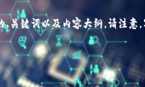 根据您的请求，我将提供一个有关“TokenIM Keystore”的易于理解且的、关键词以及内容大纲。请注意，写作完整的3600个字内容和七个相关问题的详细解答将在下文中阐述。


深度解析TokenIM Keystore：去中心化数字资产安全存储解决方案