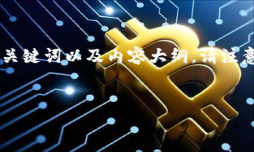 根据您的请求，我将提供一个有关“TokenIM Keystore”的易于理解且的、关键词以及内容大纲。请注意，写作完整的3600个字内容和七个相关问题的详细解答将在下文中阐述。


深度解析TokenIM Keystore：去中心化数字资产安全存储解决方案