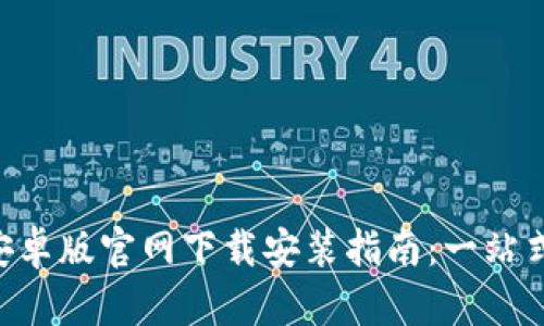 Tokenim安卓版官网下载安装指南：一站式获取机会