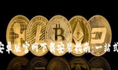 Tokenim安卓版官网下载安装