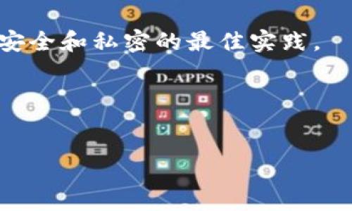 :
   如何找回被遗忘的 TokenTokenIM 钱包私钥？  / 

关键词:
 guanjianci  TokenTokenIM, 钱包私钥, 找回方法, 数字资产  /guanjianci 

内容大纲:
1. 引言
   - 简述区块链钱包的重要性
   - 私钥在数字资产管理中的作用

2. TokenTokenIM 钱包简介
   - TokenTokenIM 的功能和特点
   - 私钥管理的重要性

3. 私钥遗忘后的风险
   - 遗忘私钥导致的资产损失
   - 如何评价威胁和风险

4. 恢复私钥的可能性
   - 私钥生成的基础
   - 是否有办法找回

5. 相关的技术手段
   - 检查是否有备份
   - 利用助记词恢复

6. 避免未来私钥遗忘的方法
   - 制定备份的最佳实践
   - 使用密码管理工具

7. 常见问题解答
   - 对于用户关心的问题进行详细解答

8. 结束语
   - 保护私钥的重要性总结
   - 未来数字资产管理的展望

---

内容主体：

1. 引言

随着区块链技术的迅猛发展，越来越多的人开始接触和使用数字资产。而在这个过程中，安全性和私密性成为了用户最为关注的话题。区块链钱包作为存储和管理数字资产的工具，其重要性不言而喻。在这个空间中，私钥的作用尤为突出，它不仅仅是访问数字资产的凭证，更是财产安全的保障。


2. TokenTokenIM 钱包简介

TokenTokenIM 是一款功能强大的数字货币钱包，支持多种加密货币的存储与交易。作为区块链技术的用户，选择一款安全且便捷的钱包至关重要。TokenTokenIM 的一些显著特点包括支持多币种、直观用户界面及强大的安全措施。然而，用户在使用钱包时，也必须意识到私钥管理的重要性。



私钥是一串唯一的数字签名，用户通过它来访问和管理自己的数字资产。遗忘或丢失私钥将导致无法再次访问钱包中的资产。因此，了解 TokenTokenIM 钱包及其私钥的管理办法显得尤为重要。


3. 私钥遗忘后的风险

遗忘私钥意味着用户将无法访问自己的数字资产，这对于任何一个投资者而言无疑是一个重大的损失。比起传统金融体系中的银行账户，数字资产的安全性不仅依靠交易平台，更依赖用户对自己私钥的保护。



用户在使用钱包时，应当充分认识到私钥的重要性。如果不小心遗忘或丢失私钥，资产几乎是无法找回的。有些人可能会尝试依靠第三方服务进行恢复，但这往往是经过风险评估后的无用努力。


4. 恢复私钥的可能性

根据私钥的生成方式，恢复私钥的可能性可分为几种情况。一些钱包支持通过助记词来生成私钥，这为恢复私钥提供了一丝希望。如果用户在创建钱包时有备份助记词，可以通过助记词来恢复钱包。



然而，如果私钥是通过某种随机方式生成且没有备份，那么恢复私钥的可能性极低。此时，用户应做好资产损失的心理准备。


5. 相关的技术手段

用户应该在钱包创建过程中，确保自己留下备份。如果是 TokenTokenIM 钱包，可以查找是否有任何备份选项。很多数字钱包在创建过程中会提供将助记词或私钥导出并保存的选项。



在没有任何备份的情况下，尝试与钱包平台的客服沟通，解释情况。虽然大多数情况下，钱包服务商是无法帮助找回丢失的私钥，但有时候，他们可能会提供有关钱包基础知识或用户经验分享的资料。


6. 避免未来私钥遗忘的方法

为了防止未来再次发生私钥遗忘的情况，用户需要采取积极的措施。首先，确保在创建钱包时记录下私钥或助记词，并将其存储在安全的地方，切勿保存在网络环境下或随身携带。



其次，为了提高安全性，可以考虑使用专业的密码管理工具，这些工具能够帮助用户在安全的环境中保存私钥信息。此外，定期检查和更新安全措施也是必要的。


7. 常见问题解答

用户在使用 TokenTokenIM 钱包时，往往会对私钥的管理有许多疑问。以下是一些常见问题，希望可以帮助更多用户了解私钥管理的要点。



问题1：我该如何生成一个安全的私钥？
解决方案：用户在创建钱包时，通常会自动生成私钥，但用户也可以手动创建复杂的私钥。这种方式确保生成的私钥难以被破解。

问题2：我是否应该将私钥存放在网络上？
回答：不，绝对不应该。私钥是一种敏感信息，应该存放在安全的离线环境下，如纸质文件或加密的数字存储设备。

问题3：如果我丢失了私钥，是否就无法找回我的资产？
回答：一般情况下，遗失私钥意味着无法恢复资产。只有在有助记词或备份的情况下，可能还有希望找回。

问题4：TokenTokenIM是否有官方恢复私钥的渠道？
回答：TokenTokenIM 作为非托管钱包，通常不提供恢复私钥的功能，用户需独立管理其私钥。

问题5：我是否可以共享我的私钥？
回答：绝对不可以。私钥只有用户自己需妥善保管，任何人获取私钥将可能导致资产损失。

问题6：使用手机钱包安全吗？
回答：相对来说，手机钱包的安全性较低，用户需要谨慎选择并定期更新其安全软件。

问题7：如果我想更换钱包，该如何迁移资产？
回答：可以通过将资产转移到新钱包的方式，确保私钥信息的安全性，并在完成迁移后确保老钱包的私钥信息不被泄漏。


结束语

总之，私钥的安全管理至关重要，用户必须在创建和使用 TokenTokenIM 钱包时时刻保持安全意识。对于数字资产的管理，我们不仅要关注当前的使用，更需要为未来的安全做好充分的准备。



希望本篇文章能够帮助用户更好地理解和管理自己的私钥，同时减少遗忘带来的风险。随着数字资产的不断发展，用户应该始终关注安全和私密的最佳实践。


---

以上为框架内容及大纲，具体的详细内容可以根据实际情况扩展细节。