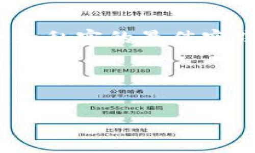 :
   如何找回被遗忘的 TokenTokenIM 钱包私钥？  / 

关键词:
 guanjianci  TokenTokenIM, 钱包私钥, 找回方法, 数字资产  /guanjianci 

内容大纲:
1. 引言
   - 简述区块链钱包的重要性
   - 私钥在数字资产管理中的作用

2. TokenTokenIM 钱包简介
   - TokenTokenIM 的功能和特点
   - 私钥管理的重要性

3. 私钥遗忘后的风险
   - 遗忘私钥导致的资产损失
   - 如何评价威胁和风险

4. 恢复私钥的可能性
   - 私钥生成的基础
   - 是否有办法找回

5. 相关的技术手段
   - 检查是否有备份
   - 利用助记词恢复

6. 避免未来私钥遗忘的方法
   - 制定备份的最佳实践
   - 使用密码管理工具

7. 常见问题解答
   - 对于用户关心的问题进行详细解答

8. 结束语
   - 保护私钥的重要性总结
   - 未来数字资产管理的展望

---

内容主体：

1. 引言

随着区块链技术的迅猛发展，越来越多的人开始接触和使用数字资产。而在这个过程中，安全性和私密性成为了用户最为关注的话题。区块链钱包作为存储和管理数字资产的工具，其重要性不言而喻。在这个空间中，私钥的作用尤为突出，它不仅仅是访问数字资产的凭证，更是财产安全的保障。


2. TokenTokenIM 钱包简介

TokenTokenIM 是一款功能强大的数字货币钱包，支持多种加密货币的存储与交易。作为区块链技术的用户，选择一款安全且便捷的钱包至关重要。TokenTokenIM 的一些显著特点包括支持多币种、直观用户界面及强大的安全措施。然而，用户在使用钱包时，也必须意识到私钥管理的重要性。



私钥是一串唯一的数字签名，用户通过它来访问和管理自己的数字资产。遗忘或丢失私钥将导致无法再次访问钱包中的资产。因此，了解 TokenTokenIM 钱包及其私钥的管理办法显得尤为重要。


3. 私钥遗忘后的风险

遗忘私钥意味着用户将无法访问自己的数字资产，这对于任何一个投资者而言无疑是一个重大的损失。比起传统金融体系中的银行账户，数字资产的安全性不仅依靠交易平台，更依赖用户对自己私钥的保护。



用户在使用钱包时，应当充分认识到私钥的重要性。如果不小心遗忘或丢失私钥，资产几乎是无法找回的。有些人可能会尝试依靠第三方服务进行恢复，但这往往是经过风险评估后的无用努力。


4. 恢复私钥的可能性

根据私钥的生成方式，恢复私钥的可能性可分为几种情况。一些钱包支持通过助记词来生成私钥，这为恢复私钥提供了一丝希望。如果用户在创建钱包时有备份助记词，可以通过助记词来恢复钱包。



然而，如果私钥是通过某种随机方式生成且没有备份，那么恢复私钥的可能性极低。此时，用户应做好资产损失的心理准备。


5. 相关的技术手段

用户应该在钱包创建过程中，确保自己留下备份。如果是 TokenTokenIM 钱包，可以查找是否有任何备份选项。很多数字钱包在创建过程中会提供将助记词或私钥导出并保存的选项。



在没有任何备份的情况下，尝试与钱包平台的客服沟通，解释情况。虽然大多数情况下，钱包服务商是无法帮助找回丢失的私钥，但有时候，他们可能会提供有关钱包基础知识或用户经验分享的资料。


6. 避免未来私钥遗忘的方法

为了防止未来再次发生私钥遗忘的情况，用户需要采取积极的措施。首先，确保在创建钱包时记录下私钥或助记词，并将其存储在安全的地方，切勿保存在网络环境下或随身携带。



其次，为了提高安全性，可以考虑使用专业的密码管理工具，这些工具能够帮助用户在安全的环境中保存私钥信息。此外，定期检查和更新安全措施也是必要的。


7. 常见问题解答

用户在使用 TokenTokenIM 钱包时，往往会对私钥的管理有许多疑问。以下是一些常见问题，希望可以帮助更多用户了解私钥管理的要点。



问题1：我该如何生成一个安全的私钥？
解决方案：用户在创建钱包时，通常会自动生成私钥，但用户也可以手动创建复杂的私钥。这种方式确保生成的私钥难以被破解。

问题2：我是否应该将私钥存放在网络上？
回答：不，绝对不应该。私钥是一种敏感信息，应该存放在安全的离线环境下，如纸质文件或加密的数字存储设备。

问题3：如果我丢失了私钥，是否就无法找回我的资产？
回答：一般情况下，遗失私钥意味着无法恢复资产。只有在有助记词或备份的情况下，可能还有希望找回。

问题4：TokenTokenIM是否有官方恢复私钥的渠道？
回答：TokenTokenIM 作为非托管钱包，通常不提供恢复私钥的功能，用户需独立管理其私钥。

问题5：我是否可以共享我的私钥？
回答：绝对不可以。私钥只有用户自己需妥善保管，任何人获取私钥将可能导致资产损失。

问题6：使用手机钱包安全吗？
回答：相对来说，手机钱包的安全性较低，用户需要谨慎选择并定期更新其安全软件。

问题7：如果我想更换钱包，该如何迁移资产？
回答：可以通过将资产转移到新钱包的方式，确保私钥信息的安全性，并在完成迁移后确保老钱包的私钥信息不被泄漏。


结束语

总之，私钥的安全管理至关重要，用户必须在创建和使用 TokenTokenIM 钱包时时刻保持安全意识。对于数字资产的管理，我们不仅要关注当前的使用，更需要为未来的安全做好充分的准备。



希望本篇文章能够帮助用户更好地理解和管理自己的私钥，同时减少遗忘带来的风险。随着数字资产的不断发展，用户应该始终关注安全和私密的最佳实践。


---

以上为框架内容及大纲，具体的详细内容可以根据实际情况扩展细节。