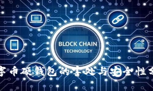 数字币硬钱包的害处与安全性分析