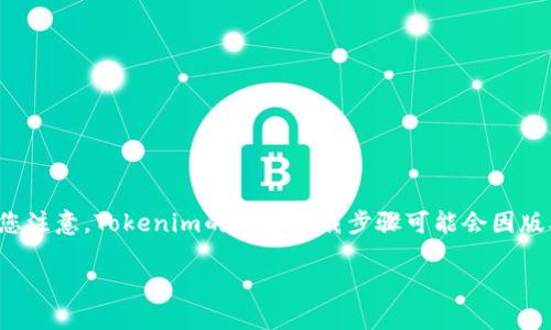 在这里我可以为您创建一个关于“如何下载苹果Tokenim”的内容大纲和相关信息。请您注意，Tokenim的具体下载步骤可能会因版本和设备的更新而有所不同。以下是一个针对该主题的、关键词、内容大纲和相关问题。

如何下载苹果Tokenim：全面指南