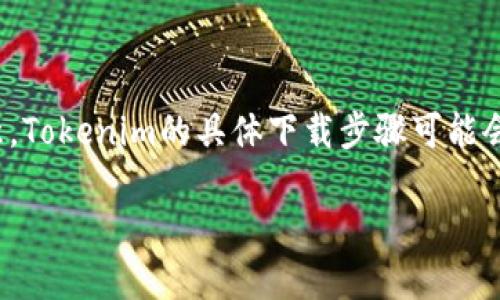 在这里我可以为您创建一个关于“如何下载苹果Tokenim”的内容大纲和相关信息。请您注意，Tokenim的具体下载步骤可能会因版本和设备的更新而有所不同。以下是一个针对该主题的、关键词、内容大纲和相关问题。

如何下载苹果Tokenim：全面指南