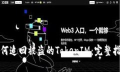 如何追回被盗的TokenIM：完