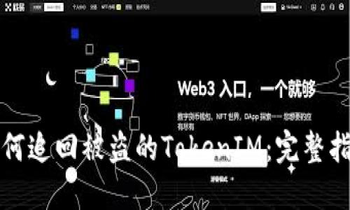如何追回被盗的TokenIM：完整指南