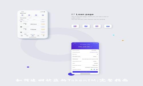 如何追回被盗的TokenIM：完整指南