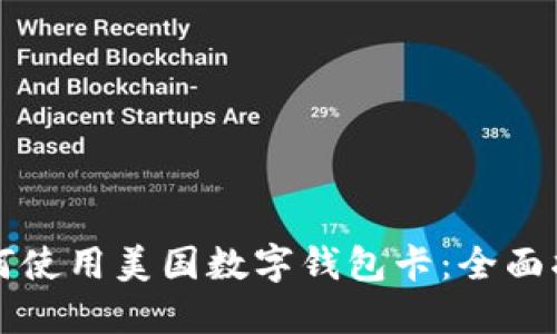 如何使用美国数字钱包卡：全面指南