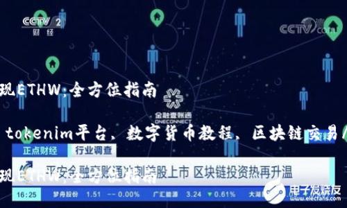 如何轻松提现ETHW：全方位指南

ETHW提现, tokenim平台, 数字货币教程, 区块链交易/guanjianci

如何轻松提现ETHW：全方位指南