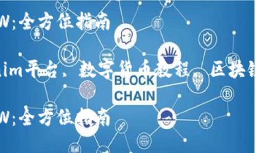 如何轻松提现ETHW：全方位指南

ETHW提现, tokenim平台, 数字货币教程, 区块链交易/guanjianci

如何轻松提现ETHW：全方位指南