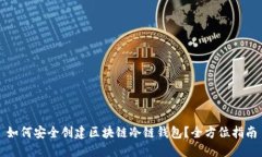 如何安全创建区块链冷链