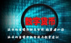 派币的当前价格及分析：