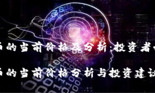 派币的当前价格及分析：投资者必读

派币的当前价格分析与投资建议