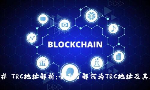 ### TRC地址解析：全面了解何为TRC地址及其应用