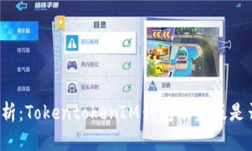 全面解析：TokentokenIM钱包苹果版是否可用？