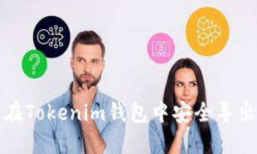 如何在Tokenim钱包中安全导出私钥