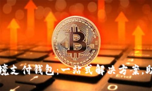 数字货币跨境支付钱包：一站式解决方案，助力全球交易