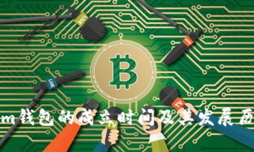 Tokenim钱包的成立时间及其发展历程解析