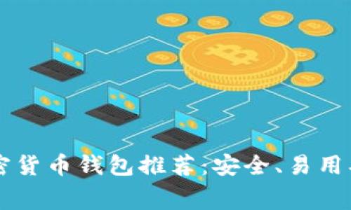 2023年最佳加密货币钱包推荐：安全、易用、免费的下载指南