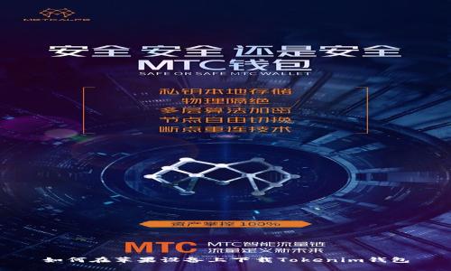 如何在苹果设备上下载Tokenim钱包