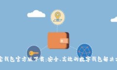 购宝钱包官方版下载：安