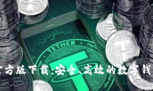 购宝钱包官方版下载：安全、高效的数字钱包解决方案