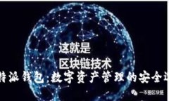 比特派钱包：数字资产管