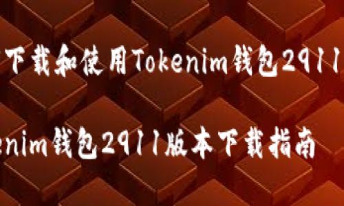 如何下载和使用Tokenim钱包2911版本

Tokenim钱包2911版本下载指南